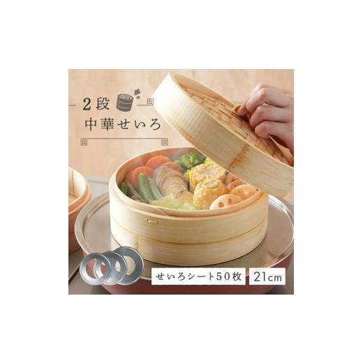 ふるさと納税 食器・グラス 奈良県 奈良市 中華せいろ 2段 蒸し板 セット 蒸し板24cm 蒸し紙50枚 蒸し板 ライズクリエイション アットライズ 蒸篭 蒸し紙 セイ…