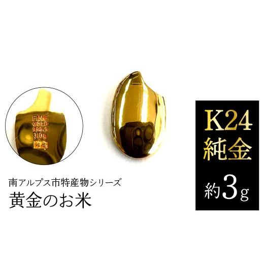ふるさと納税 金工品 山梨県 南アルプス市 K24 純金（約3g）黄金のお米／南アルプス市特産物シリーズ ALPFP002の画像