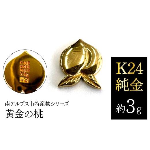 ふるさと納税 金工品 山梨県 南アルプス市 K24 純金（約3g）黄金の桃／南アルプス市特産物シリーズ ALPFP005の画像