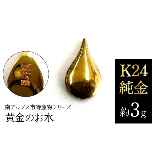 ふるさと納税 金工品 山梨県 南アルプス市 K24 純金（約3g）黄金のお水／南アルプス市特産物シリーズ ALPFP008の画像