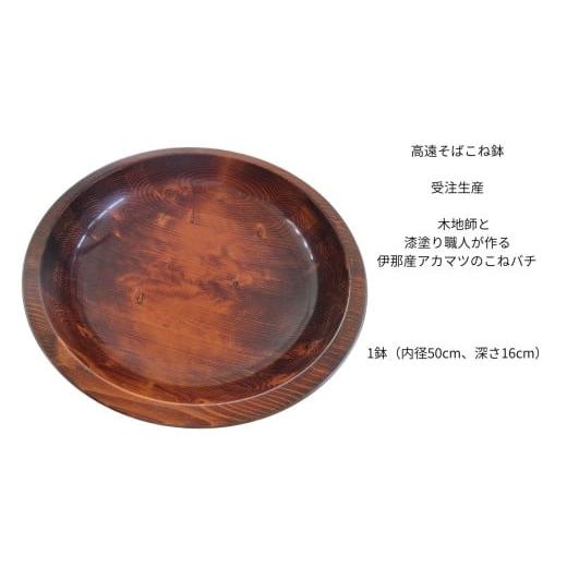 ふるさと納税 木工品・竹工品 長野県 伊那市 高遠そばこね鉢(内径50センチ 深さ16センチ) 受注生産 木地師と漆塗り職人が作る伊那産アカマツのこねバチ …
