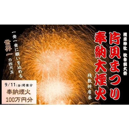 ふるさと納税 花火大会チケット 新潟県 小千谷市 令和8年9月11日(金) 世界一の四尺玉を体感 片貝まつり花火大会 奉納煙火100万円分+桟敷枡席チケット 新潟県…