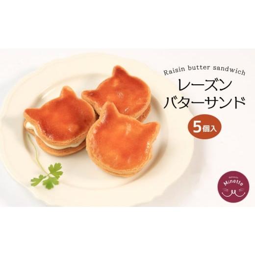 ふるさと納税 焼菓子・チョコレート マカロン 香川県 丸亀市 バターサンド バター レーズン クッキー サブレ バタークリーム サンド ラム酒 洋酒 猫 ねこ 猫型…