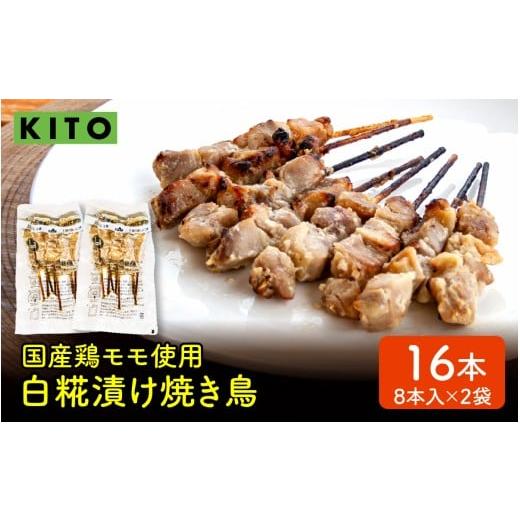 ふるさと納税 鶏肉 ムネ 石川県 かほく市 KITO 白糀漬け焼き鳥 8本×2袋 計16本 8本×2袋 16本 寄附額:6,000円