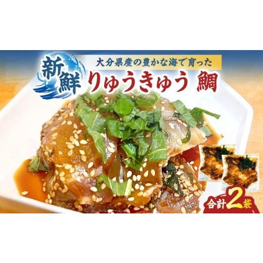 ふるさと納税 加工品等 大分県 別府市 りゅうきゅうセット(鯛) 鯛 2袋セット