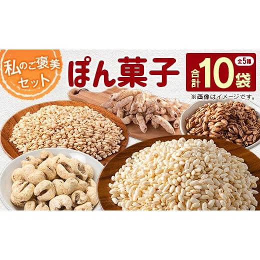 ふるさと納税 加工品等 宮崎県 新富町 私のご褒美セット(ぽん菓子)5種類 10袋セット 米菓子 おやつ