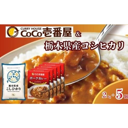 ふるさと納税 加工品等 レトルト 栃木県 矢板市 限定 ポークカレー と コシヒカリ の 贅沢セット 選べる 定期便 こしひかり 米 お米 個数 | ココイチ レトルト…