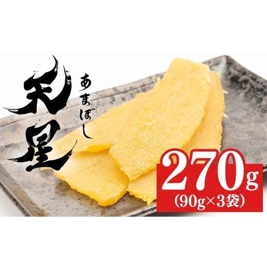 ふるさと納税 和菓子 茨城県 常総市 270g+天星90g 干し芋 平干し 270g(90g×3袋)|メディアで紹介 茨城県産 紅はるか 濃厚 甘い 高糖度 天星 270g+天星90g