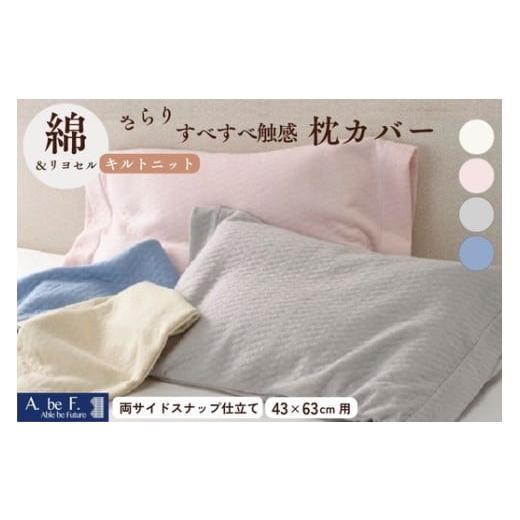 ふるさと納税 タオル・寝具 京都府 亀岡市 アイボリー 枕カバー キルトニットのやわらかピロケース(43cm×63cm用) 綿 リヨセル まくらカバー 無地 日本製 …