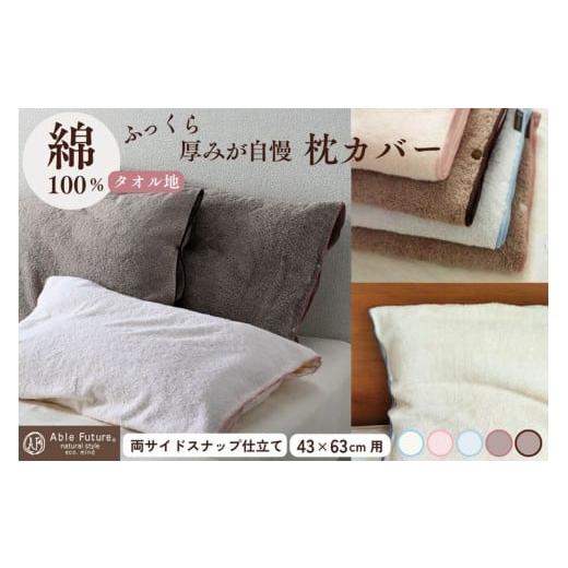 ふるさと納税 タオル・寝具 京都府 亀岡市 ブラウン 枕カバー 厚みが自慢 うららかタオルピロケース(43cm×63cm用)タオル素材 両側スナップ仕立て まくら…