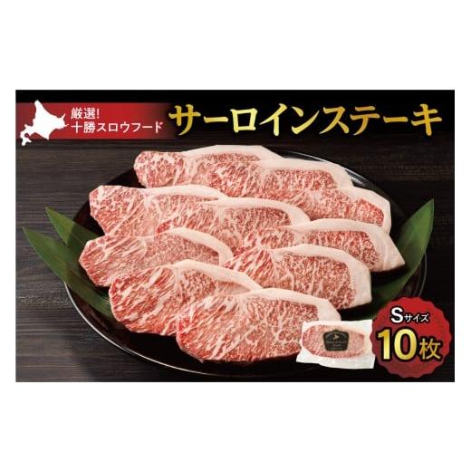 ふるさと納税 牛肉 サーロイン 北海道 清水町 十勝スロウフード 厳選 特選牛サーロインステーキ Sサイズ10枚セット 北海道十勝 清水町 ステーキ 牛肉 サーロ…