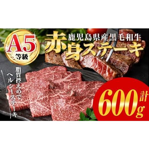 ふるさと納税 牛肉 ステーキ 鹿児島県 曽於市 入金確認後、90日以内に発送 鹿児島県産黒毛和牛(A5等級)赤身ステーキ 計600g(300g×2パック) 赤身 ステーキ 牛…