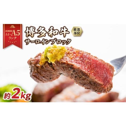 ふるさと納税 牛肉 サーロイン 福岡県 八女市 厳選部位 A4〜A5 博多和牛サーロインブロック 約2kg(1kg×2p) 肉 お肉 和牛 博多和牛 黒毛和牛 サーロイン ブ…