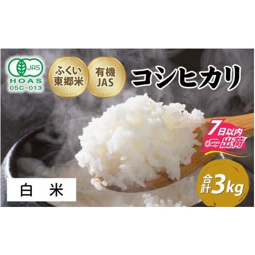 ふるさと納税 米 コシヒカリ 福井県 福井市 白米 令和7年産 ふくい東郷米 有機JASコシヒカリ 3kg 選べる精米付合 A-020029_01 / 白米 玄米 無洗米 有機適合…