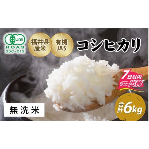 ふるさと納税 米 コシヒカリ 福井県 福井市 無洗米 令和7年産 ふくい東郷米 有機JASコシヒカリ 6kg 選べる精米付合 C-020030_03 / 白米 玄米 無洗米 有機適…