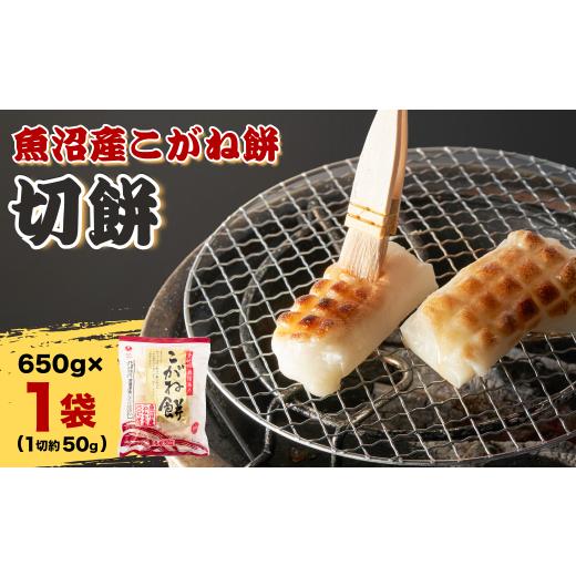 ふるさと納税 米・パン 餅 新潟県 小千谷市 切り餅 スピード発送 魚沼産こがねもち 100% 切り餅 650g (13個~14個) たかの | 新潟 杵つき餅 お餅 餅 きり餅 切…