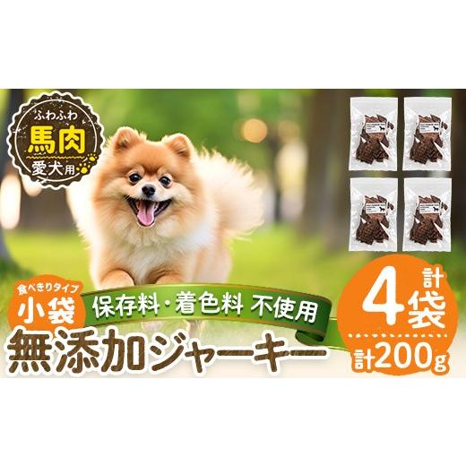 ふるさと納税 肉 鹿児島県 姶良市 a1053-B 保存料・着色料 不使用 愛犬用無添加 馬ふわふわジャーキー4袋(1袋50g・合計200g) Nフードサービス 姶良市 馬 ジャ…