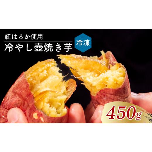 ふるさと納税 野菜類 サツマイモ 大阪府 松原市 冷やしたまま食べる熟成壷焼き芋 450g 焼き芋 やきいも つぼ焼き芋 壺焼き つぼ焼き 冷凍 つぼまる 冷やし焼き…