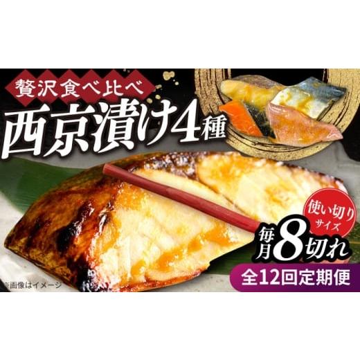 ふるさと納税 漬魚（味噌・粕等） 味噌漬け 長崎県 大村市 全12回定期便 西京漬け4種詰め合わせセット 各2切れ 計8切れ サバ タラ 赤魚 サケ ／ 大村市 ／ か…_1
