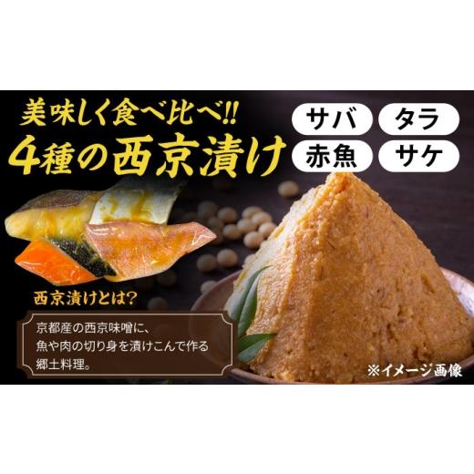 ふるさと納税 漬魚（味噌・粕等） 味噌漬け 長崎県 大村市 全12回定期便 西京漬け4種詰め合わせセット 各2切れ 計8切れ サバ タラ 赤魚 サケ ／ 大村市 ／ か…_2