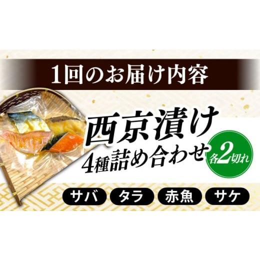 ふるさと納税 漬魚（味噌・粕等） 味噌漬け 長崎県 大村市 全12回定期便 西京漬け4種詰め合わせセット 各2切れ 計8切れ サバ タラ 赤魚 サケ ／ 大村市 ／ か…_7