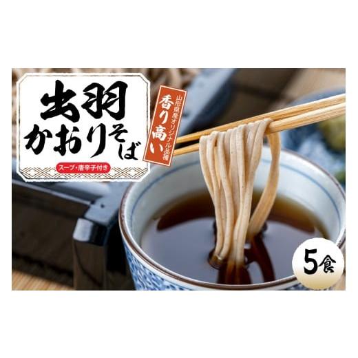 ふるさと納税 そば 生・半生めん 山形県 東根市 山形出羽かおり生そば「5食入り」 山形県 東根市 神町食品提供 hi095-032