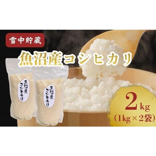 ふるさと納税 米 コシヒカリ 新潟県 小千谷市 令和7年産 雪中貯蔵 魚沼産コシヒカリ 計2kg(1kg×2袋) アグリたかの | 新潟県産 コシヒカリ お米 米 こしひかり…