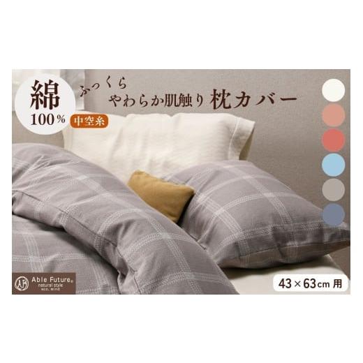 ふるさと納税 タオル・寝具 京都府 亀岡市 アイボリー 枕カバー(43×63cm用)綿100% まくらカバー 日本製 寝具 京都金桝|ジーマス アイボリー