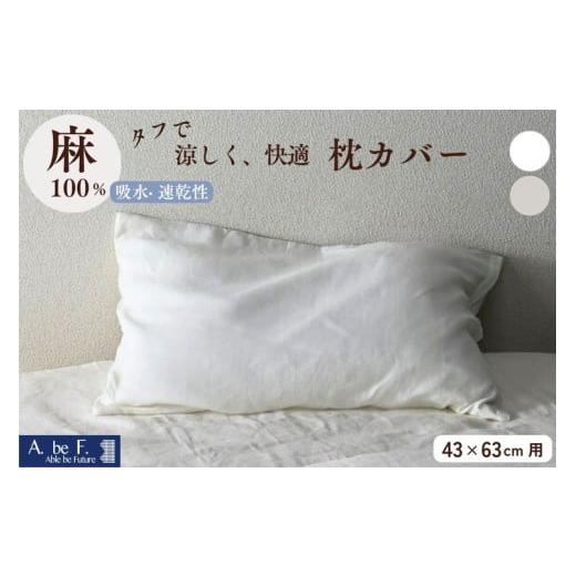 ふるさと納税 タオル・寝具 京都府 亀岡市 キナリ 枕カバー 麻のピロケース(43×63cm用)リネン まくらカバー 無地 日本製 寝具 京都金桝|ビアンカ キナリ