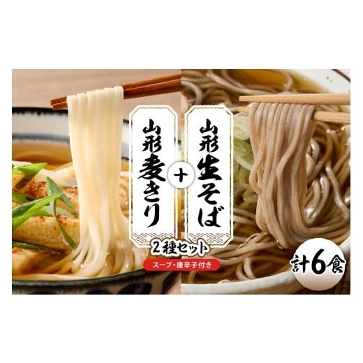 ふるさと納税 そば 生・半生めん 山形県 東根市 山形生そば+麦きり「6食セット」 山形県 東根市 hi095-017 山形生そば+麦きり 6食セット