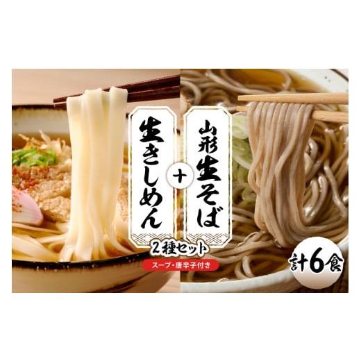 ふるさと納税 そば 生・半生めん 山形県 東根市 山形生そば+きしめん「6食セット」 山形県 東根市 hi095-020 山形生そば+きしめん 6食セット
