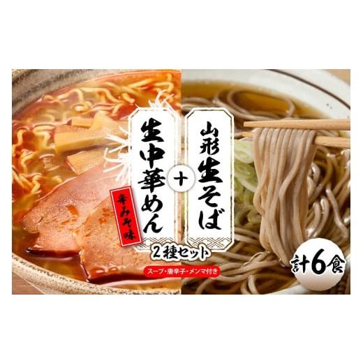 ふるさと納税 ラーメン 山形県 東根市 山形生そば+生中華めん6食セット(とんから)山形県 東根市 神町食品提供 hi095-014-3 生そば+中華麺(とんから)6食…