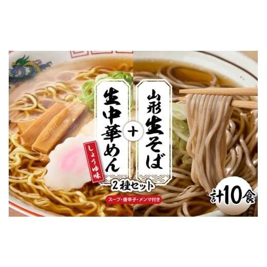 ふるさと納税 ラーメン 醤油 山形県 東根市 山形生そば+生中華めん 10食セット (しょうゆ)山形県 東根市 神町食品提供 hi095-015-1 生そば+中華麺(しょう…