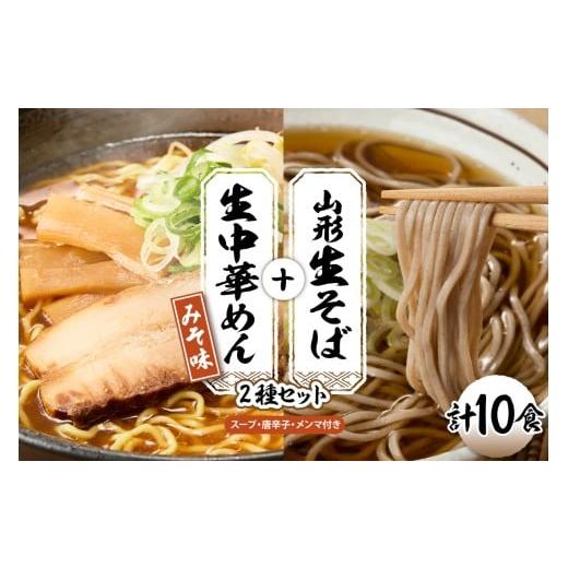 ふるさと納税 ラーメン 味噌 山形県 東根市 山形生そば+生中華めん 10食セット (みそ)山形県 東根市 神町食品提供 hi095-015-2 生そば+中華麺(みそ)10食…