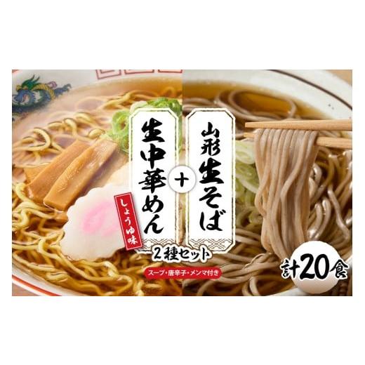 ふるさと納税 ラーメン 醤油 山形県 東根市 山形生そば+生中華めん20食セット(しょうゆ)山形県 東根市 神町食品提供 hi095-016-1 生そば+中華麺(しょうゆ…
