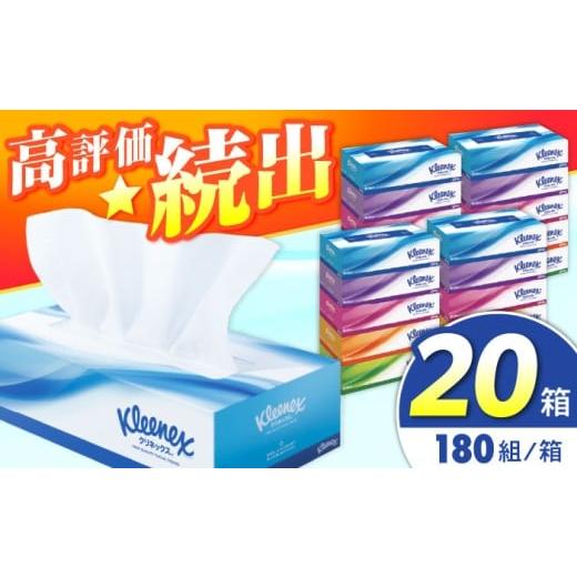 ふるさと納税 雑貨・日用品 神奈川県 開成町 12月23日(火)ご入金確認分まで年内発送 クリネックス ティシュー 20箱(5箱×4パック) クリネックス 開成町 ティ…