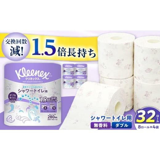 ふるさと納税 雑貨・日用品 神奈川県 開成町 12月23日(火)ご入金確認分まで年内発送 クリネックス 長持ちシャワートイレ用 トイレットペーパー(ダブル)32ロ…