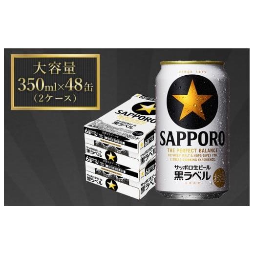 ふるさと納税 ビール 千葉県 船橋市 サッポロ生ビール 黒ラベル 350ml×2ケース(48缶)