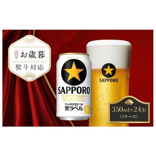 ふるさと納税 ビール 千葉県 船橋市 お歳暮用 サッポロ 黒ラベル・350ml×1ケース(24缶)