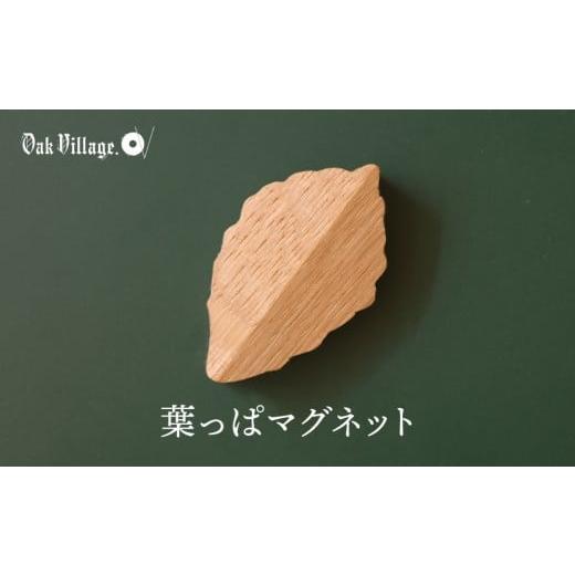 ふるさと納税 文房具・玩具 岐阜県 高山市 通常配送 オークヴィレッジ 葉っぱマグネット | ギフトラッピング対応 雑貨 ウッド おしゃれ 木製 文具 飛騨高山 …