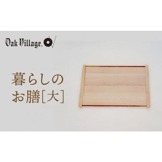 ふるさと納税 雑貨・日用品 インテリア 岐阜県 高山市 通常配送 オークヴィレッジ 暮らしのお膳 大 | キッチン ウッド おしゃれ 木製 おもてなし 飛騨高山 …