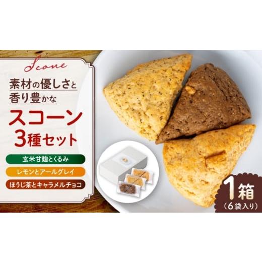 ふるさと納税 焼菓子・チョコレート 熊本県 山鹿市 山鹿の恵み香り豊かなスコーンセット(3種類×2個) BANBA BON BONS