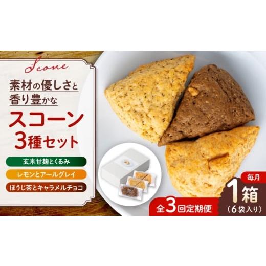 ふるさと納税 焼菓子・チョコレート 熊本県 山鹿市 全3回定期便 山鹿の恵み香り豊かなスコーンセット(3種類×2個) BANBA BON BONS