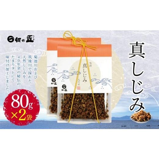 ふるさと納税 魚貝類 あさり 熊本県 玉名市 真しじみ 80g ×2 | 魚貝類 海産物 海の幸 貝類 貝 アサリ あさり 熊本県 玉名市