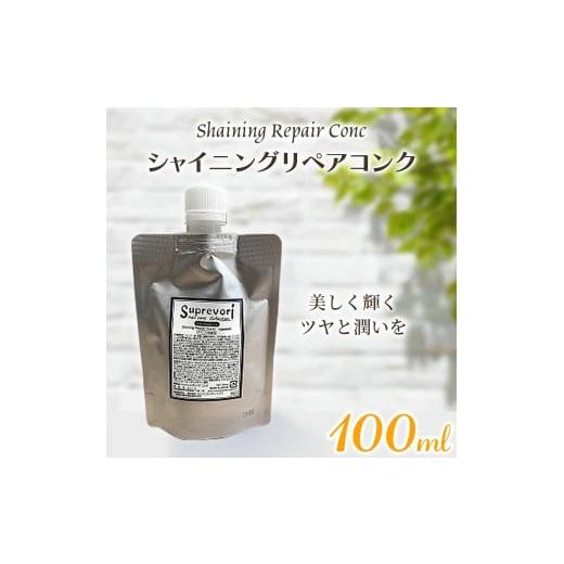 ふるさと納税 美容 奈良県 香芝市 シャイニング リペアコンク 100ml|リペア ヘアケア ダメージケア 3172