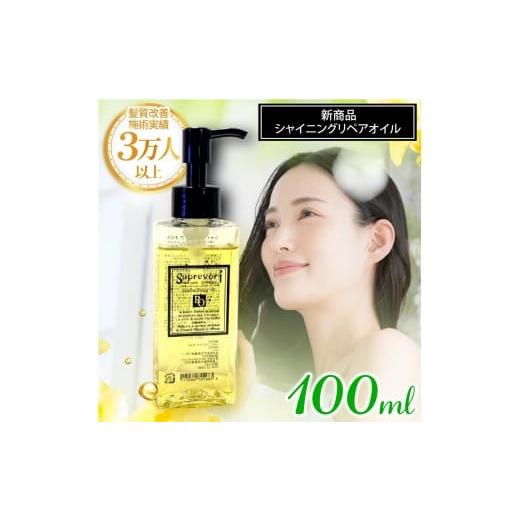 ふるさと納税 美容 奈良県 香芝市 シャイニング リペアオイル 100ml|リペア ヘアケア ダメージケア 3175