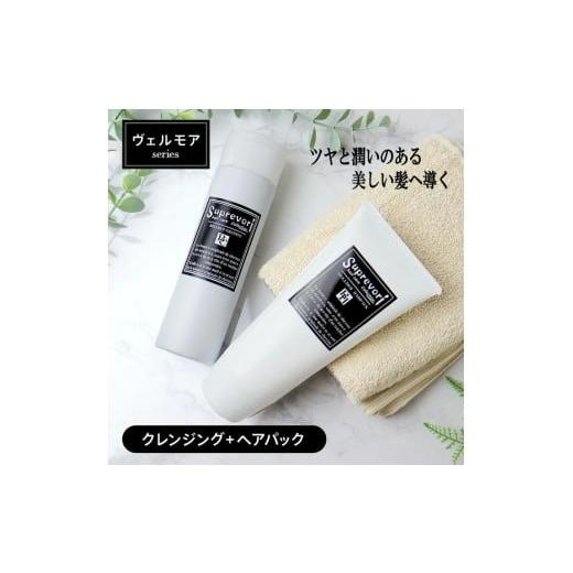ふるさと納税 美容 奈良県 香芝市 ヴェルモア クレンジング 200ml&ヘアパック 150g セット|リペア ヘアケア ダメージケア 3193