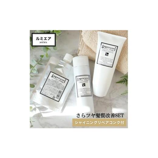 ふるさと納税 美容 奈良県 香芝市 ルミエア クレンジング 200ml&ヘアパック150g・シャイニング リペアコンク 100ml セット|リペア ヘアケア ダメージケア 31…