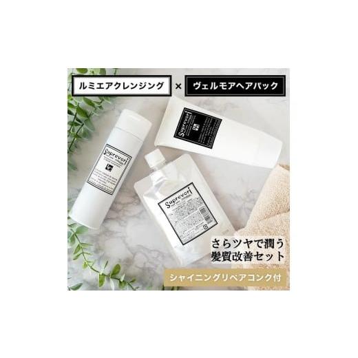 ふるさと納税 美容 奈良県 香芝市 ルミエア クレンジング 200ml・ヴェルモア ヘアパック 150g・シャイニング リペアコンク100ml セット|リペア ヘアケア ダメ…