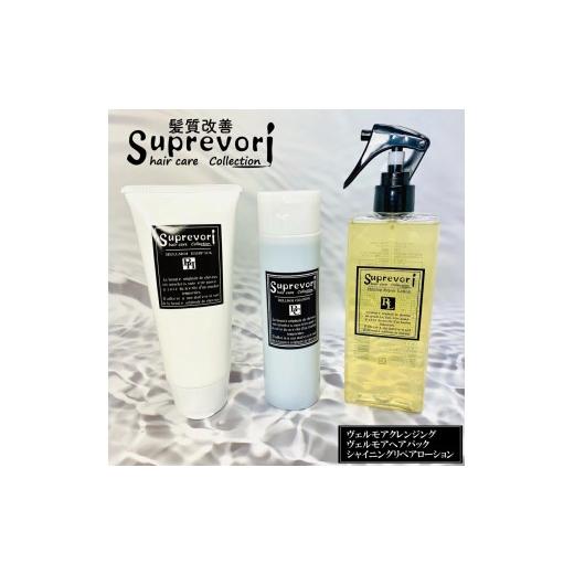 ふるさと納税 美容 奈良県 香芝市 ヴェルモア クレンジング 200ml＆ヘアパック150g・シャイニング リペアローション200ml セット｜リペア ヘアケア ダメージケ…の画像